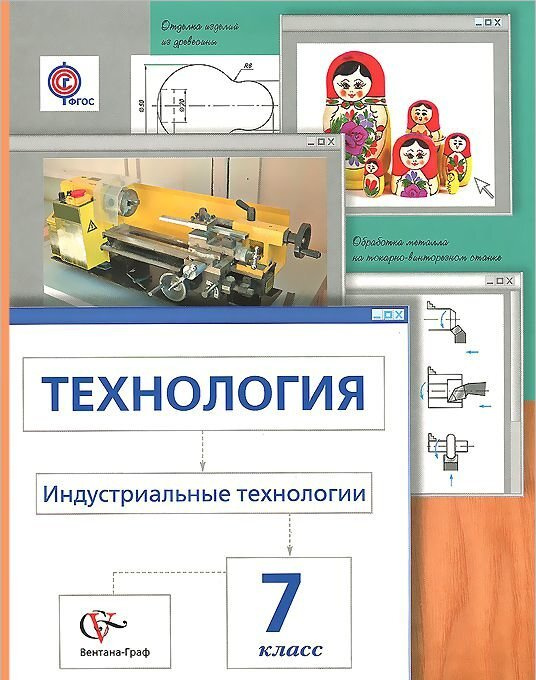7 класс. Технология. Индустриальные технологии. Учебник. "АУ". Сасова И ...