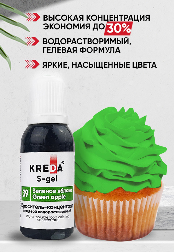 Краситель пищевой KREDA S-gel зеленое яблоко 39 гелевый для торта, крема, кондитерских изделий, мыла, #1