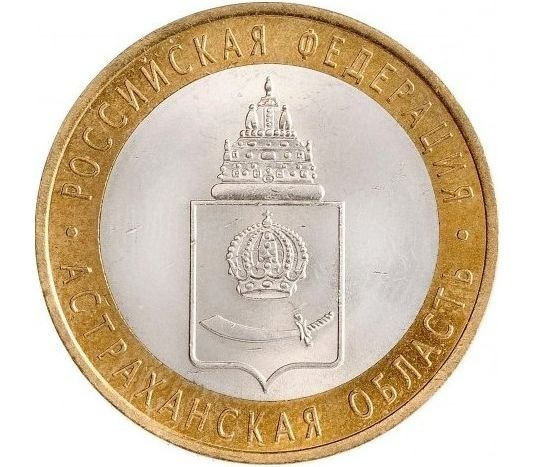 Монета 10 рублей. Астраханская область. СПМД Россия 2008 UNC  #1