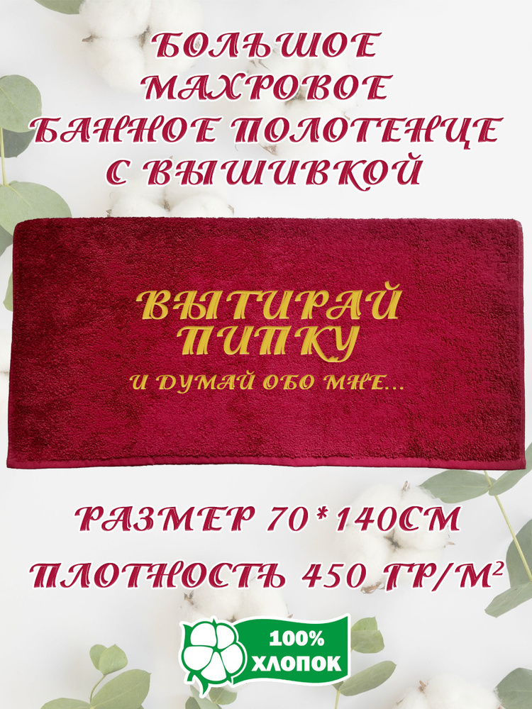 Алтын Асыр Полотенце банное Именное бордовое полотенце, Хлопок, Махровая ткань, 70x140 см, бордовый, #1