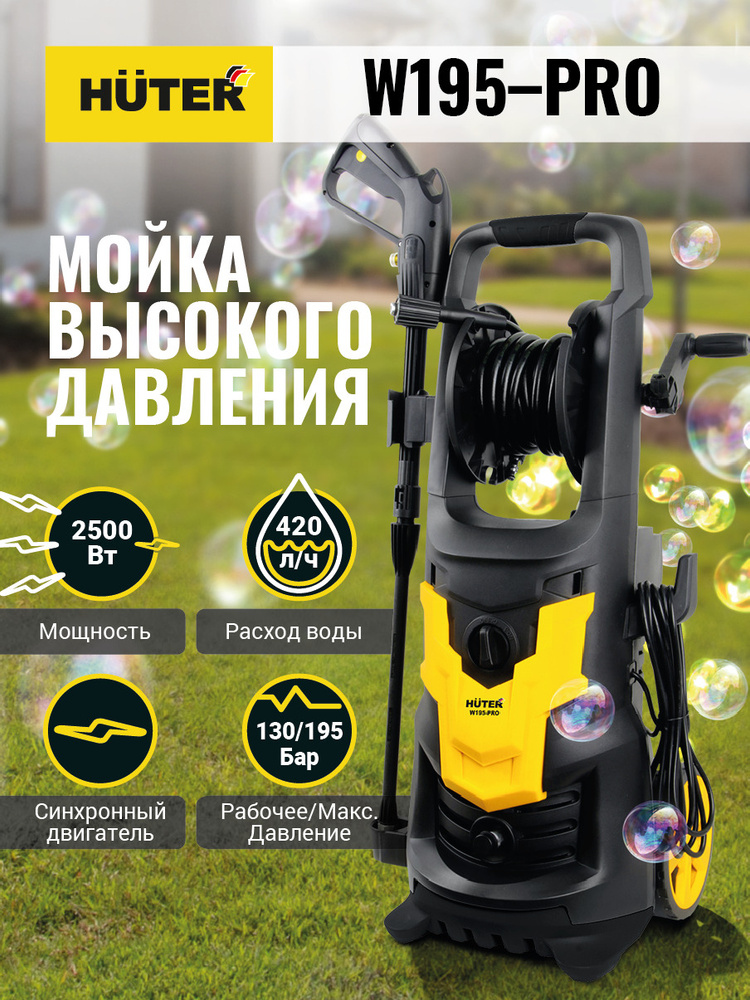 Мойка высокого давления , минимойка , Huter W195-PRO (195 бар, 2500вт, с функцией самовсасывания)  #1