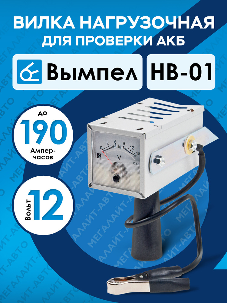 Вилка нагрузочная HB-01 для проверки АКБ 12V-24V (до 190Ач) ВЫМПЕЛ  #1