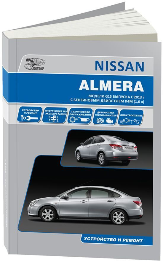 Книга Nissan Almera G15 с 2013 бензин. Руководство по ремонту и ...