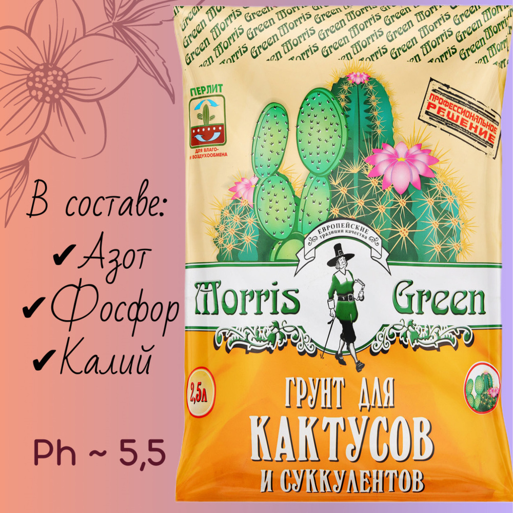 Грунт для кактусов и суккулентов (алоэ, молочай, и др) Morris Green 2.5 л.  #1