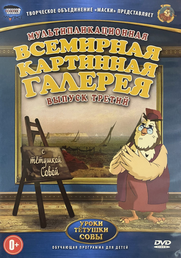 Уроки тетушки Совы: Всемирная Картинная Галерея. Выпуск 3 (DVD, детский обучающий телесериал, 6+)  #1