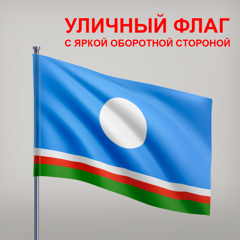 Флаг республики Саха (Якутия) #1