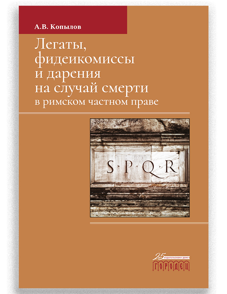 Легаты, фидеикомиссы и дарения на случай смерти в римском частном праве | Копылов А. В.  #1