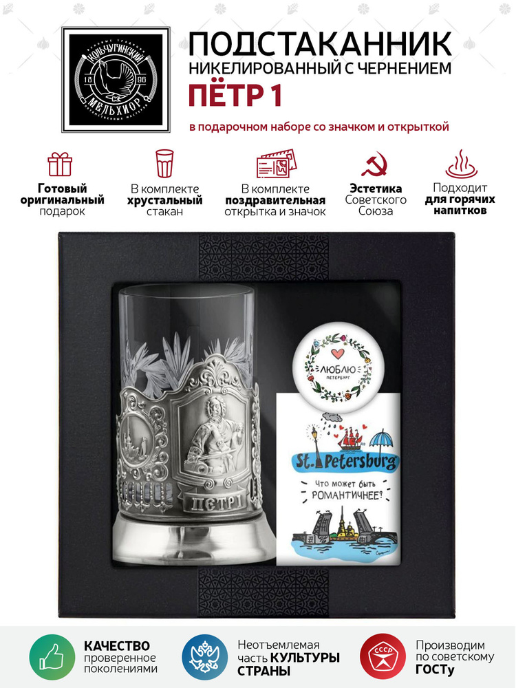 Подарочный набор подстаканник со стаканом, значком и открыткой Кольчугинский мельхиор "Пётр 1" никелированный #1