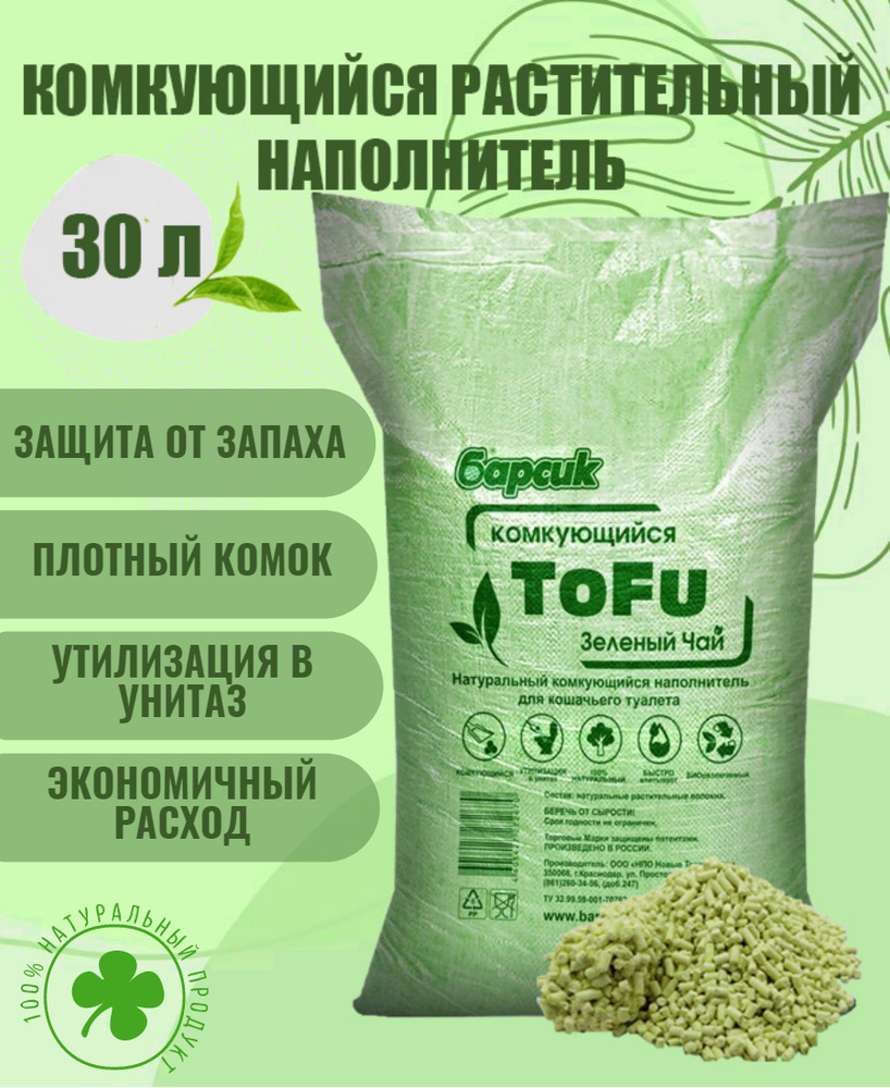 Натуральный наполнитель для кошачьего туалета комкующийся Барсик TOFU(Тофу) Зеленый чай 30 л  #1