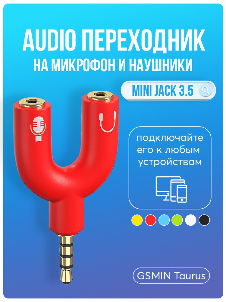 Аудио переходник разветвитель адаптер AUX сплиттер GSMIN Taurus на микрофон и наушники Mini Jack джек #1