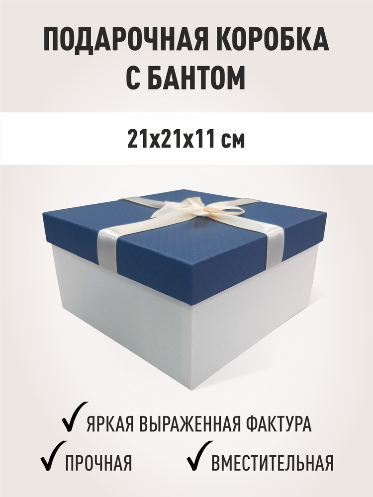 Подарочная коробка с бантом, бокс для подарка 210х210х110 мм  #1