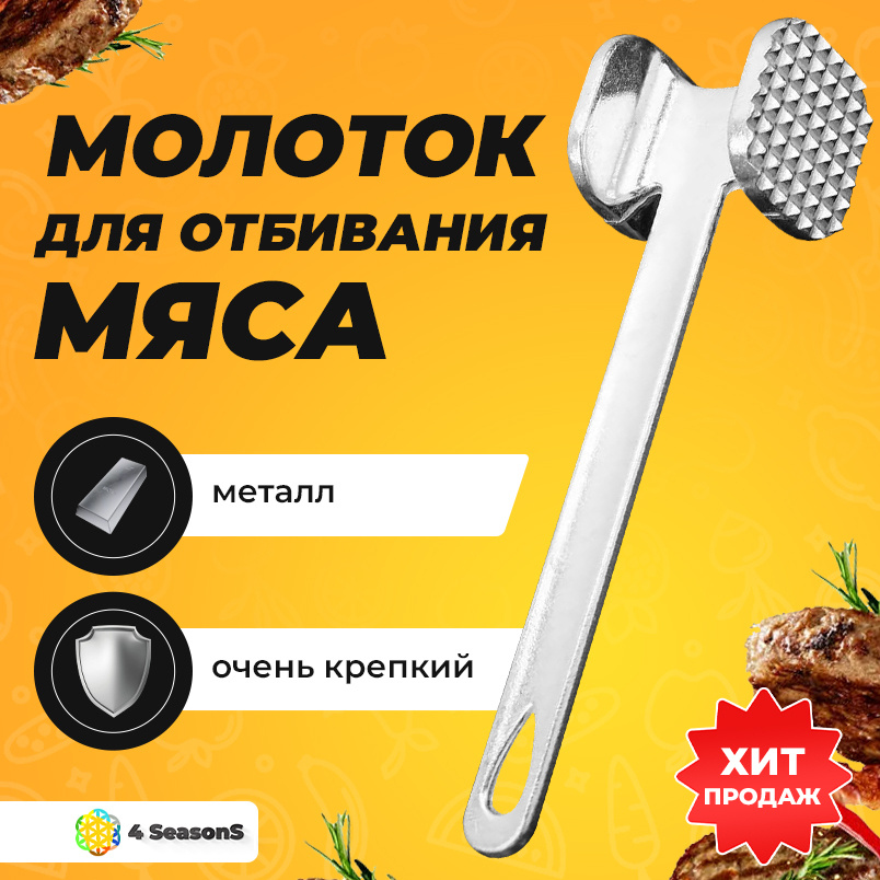 Молоток кухонный для отбивания мяса 22,5 см, металлический  #1