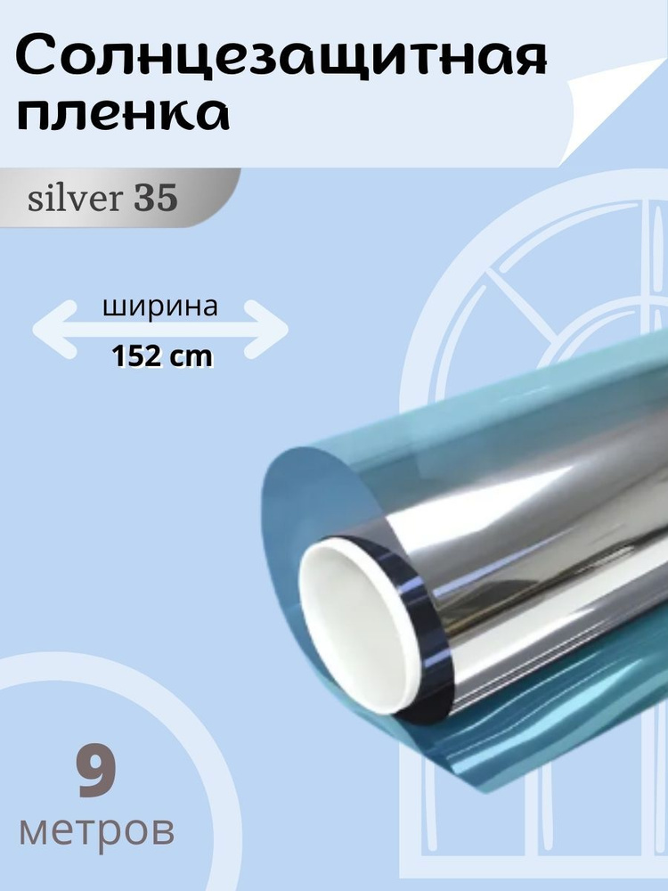 Солнцезащитная плёнка SPARKS серебрянная 35% 9х1.52м / Атермальная металлизированная оконная тонировка #1