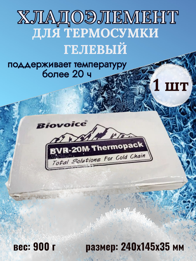 Аккумулятор холода гелевый, хладоэлемент для термосумки Biovoice BVR-20M многократного применения 1 шт #1