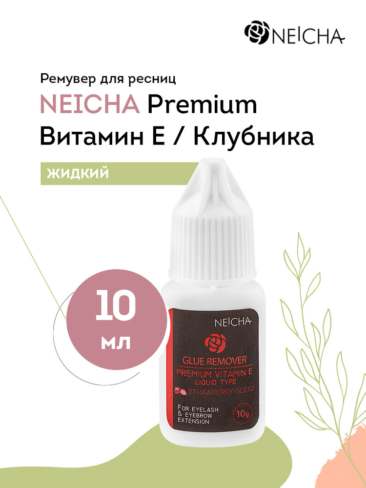 NEICHA Ремувер жидкий Premium для снятия ресниц (с витамином E / клубника), 10 г. / Ремувер для снятия #1