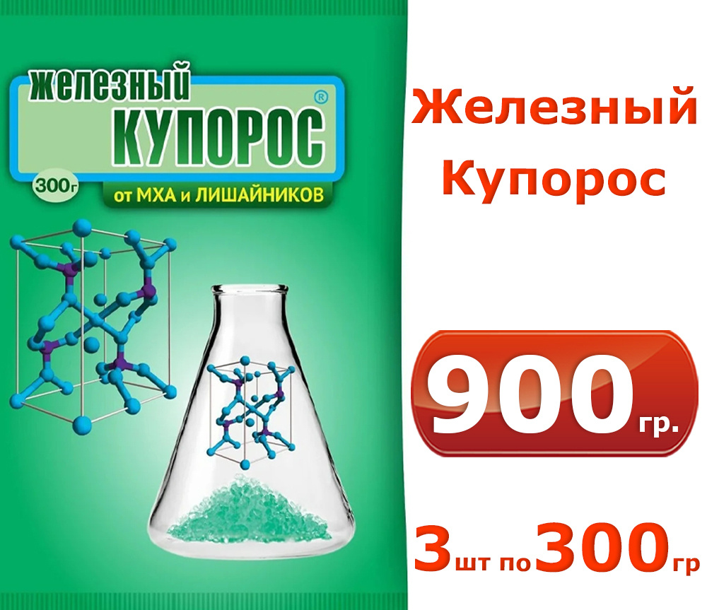 3шт по 300г Железный купорос для растений, 900гр, средство от плесени и грибка Средство антисептическое #1