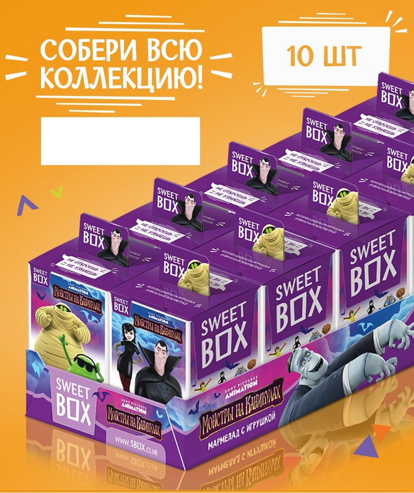 Sweet Box Конфитрейд СВИТБОКС МОНСТРЫ НА КАНИКУЛАХ Мармелад с игрушкой в коробочке, 10шт*10г  #1