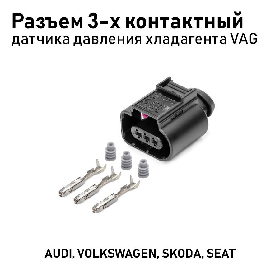 Разъем 8K0973703 3-х контактный датчика давления кондиционера VAG