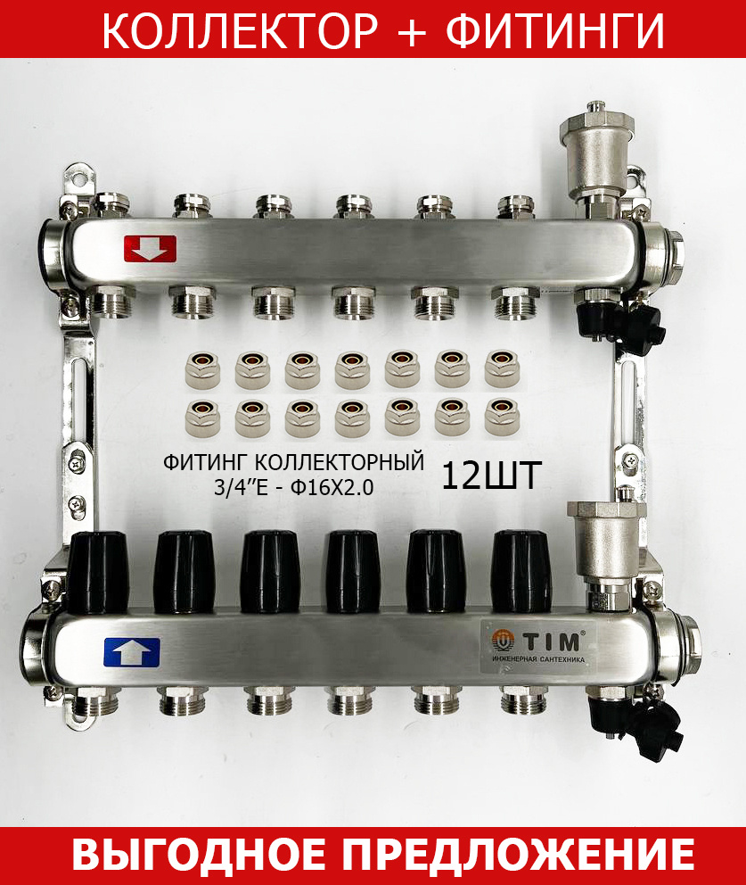 КОМПЛЕКТ: Коллектор для отопления TIM на 6 выходов из нержавеющей стали без расходомеров 1" - 3/4" евроконус #1