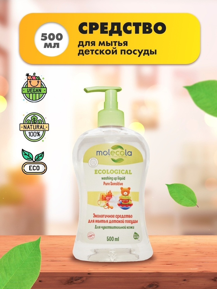 Molecola Pure Sensitive экологичное концентрированное средство для мытья детской посуды и для чувствительной #1