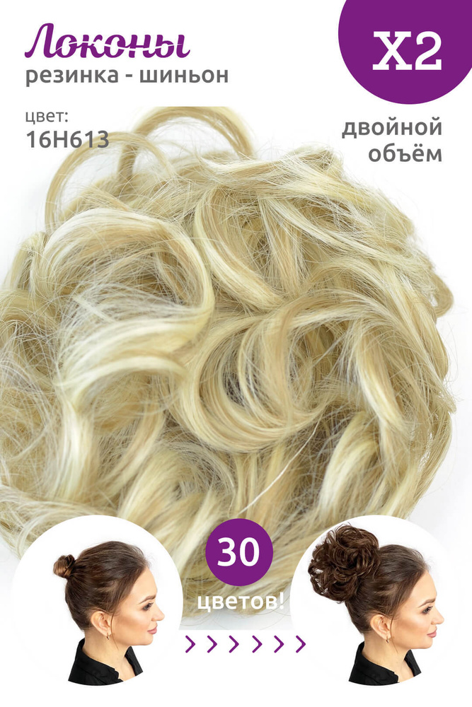 Локоны - Резинка-шиньон из волос X2 - ДВОЙНОЙ ОБЪЁМ - цвет 16H613  #1
