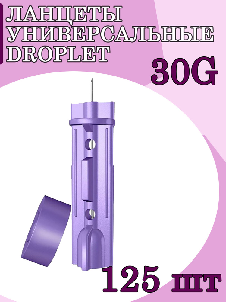 Ланцеты для глюкометра универсальные стерильные Droplet 30G для забора ...