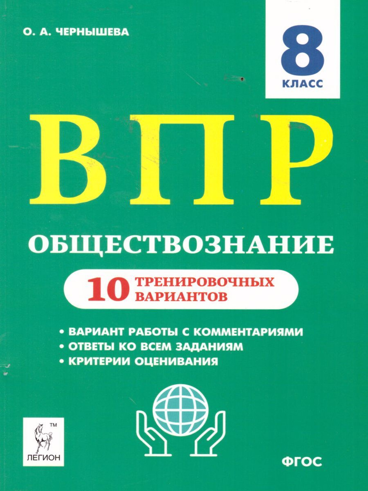 ВПР Обществознание 8 класс. 10 тренировочных вариантов | Чернышева Ольга Александровна  #1