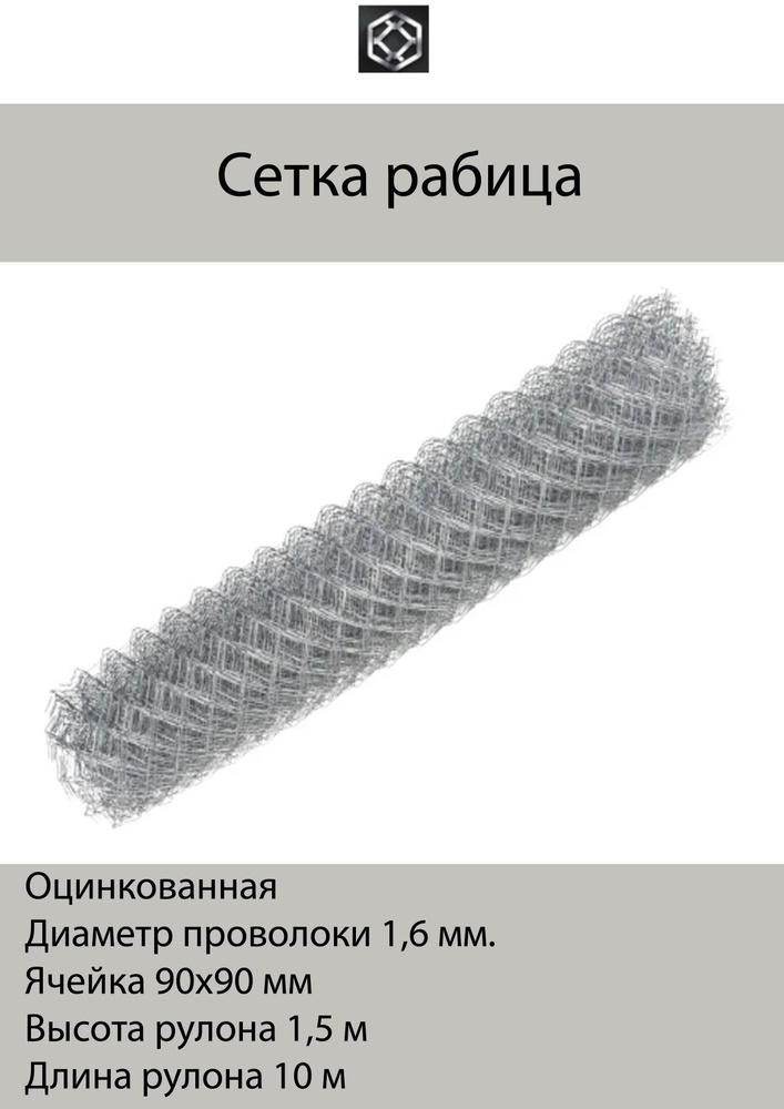 Рабица сетка 90х90 мм, д-1,6мм, 1,5х10 м, металл, оцинкованная #1