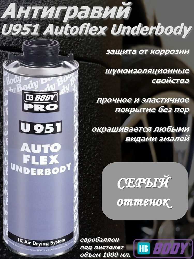 Антигравий HB Body "951 Autoflex", шумопоглощающий, эластичный, серый, евробаллон, под пистолет, 1 л. #1