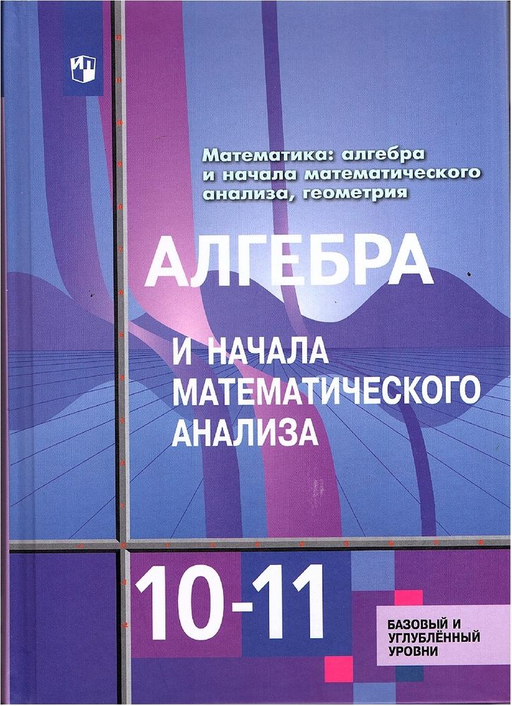 Алимов Ш.А. Алгебра 10-11 классы Учебник Алгебра и начала математического анализа (Базовый и углубленный #1