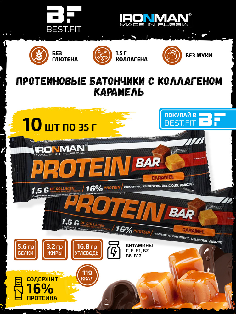 Ironman Protein bar с Коллагеном (Карамель) 10х35г / Протеиновый батончик в шоколаде для набора мышечной #1