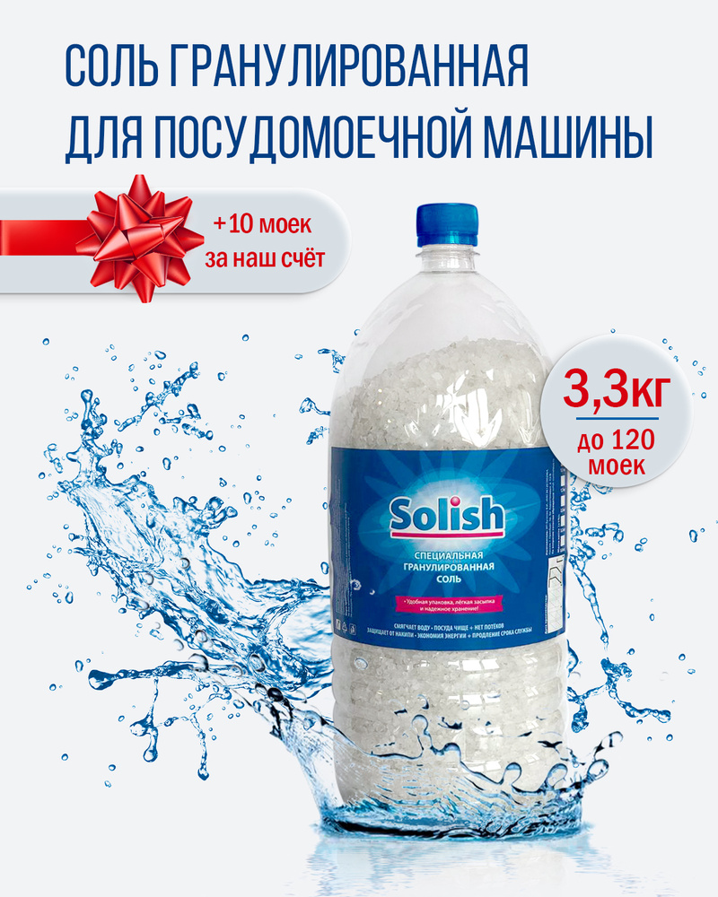 Соль для посудомоечной машины Solish, 3.3 кг / Соль гранулированная для посудомоечных машин / Средство #1