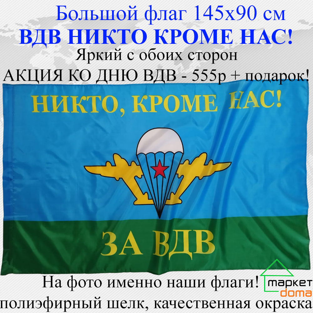 Флаг ко дню ВДВ Никто кроме нас! Большой размер 145х90 Яркий с обоих сторон двухсторонний  #1