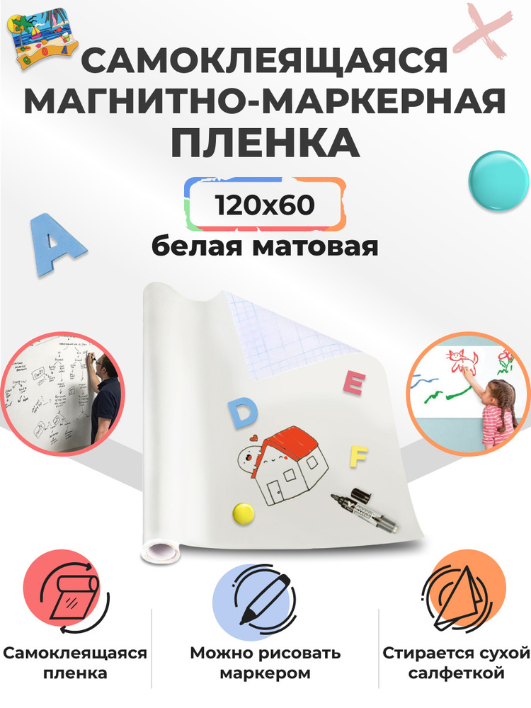 Магнитно-маркерная пленка белая, матовая, самоклеящаяся, 120 см х 60 см  #1