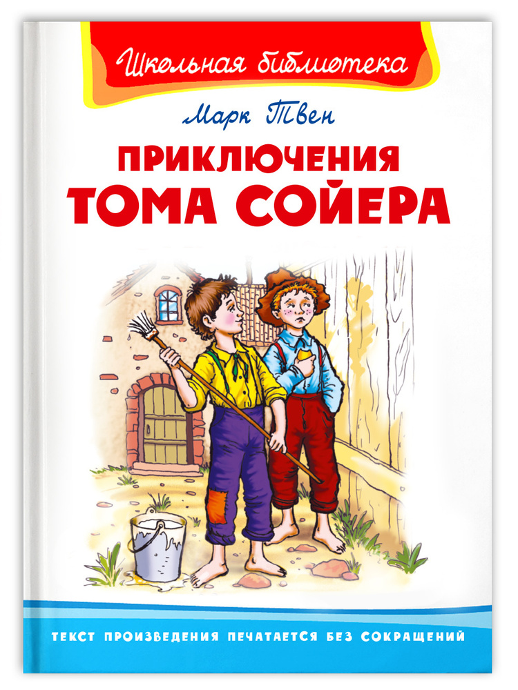 Внеклассное чтение. М. Твен. Приключения Тома Сойера. Книга для детей, мальчиков и девочек | Твен Марк #1