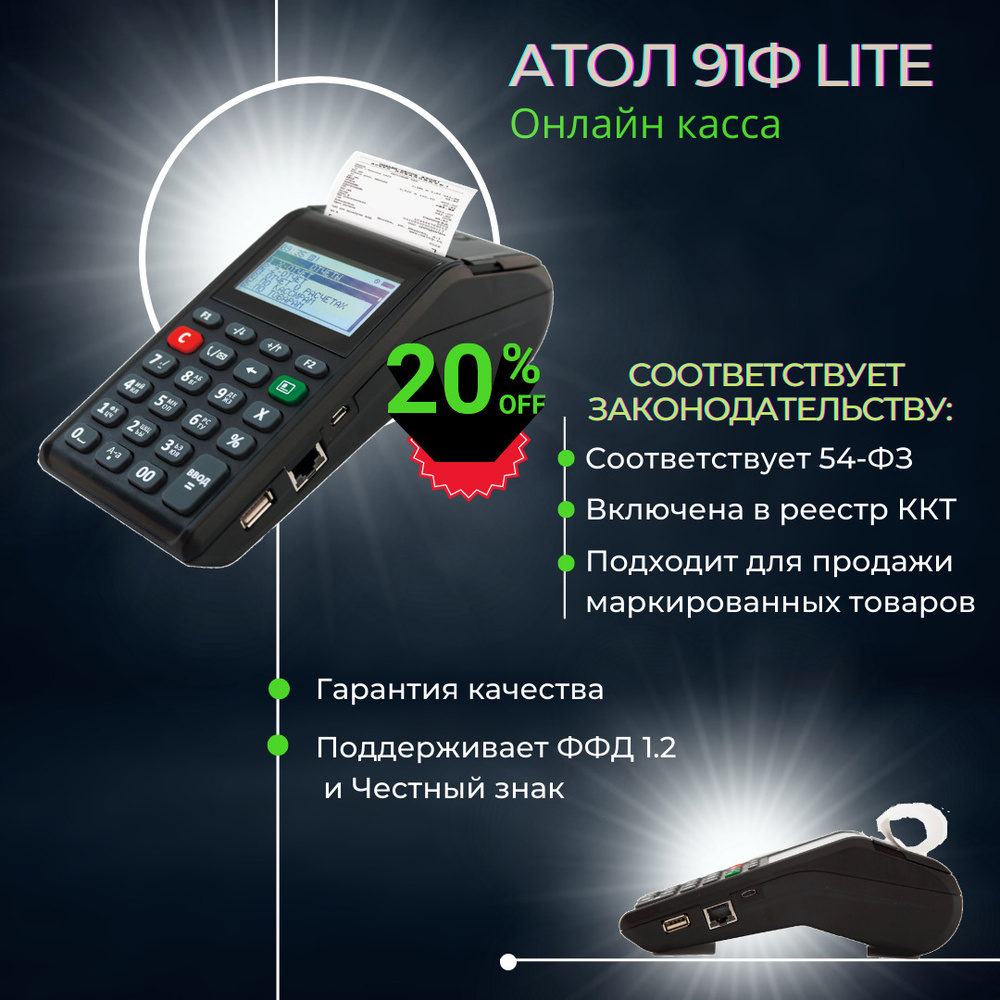 Автономная касса Атол 91Ф Lite, ньюджер, 2G, 54-ФЗ, ФФД 1.2, ККТ без ФН  #1