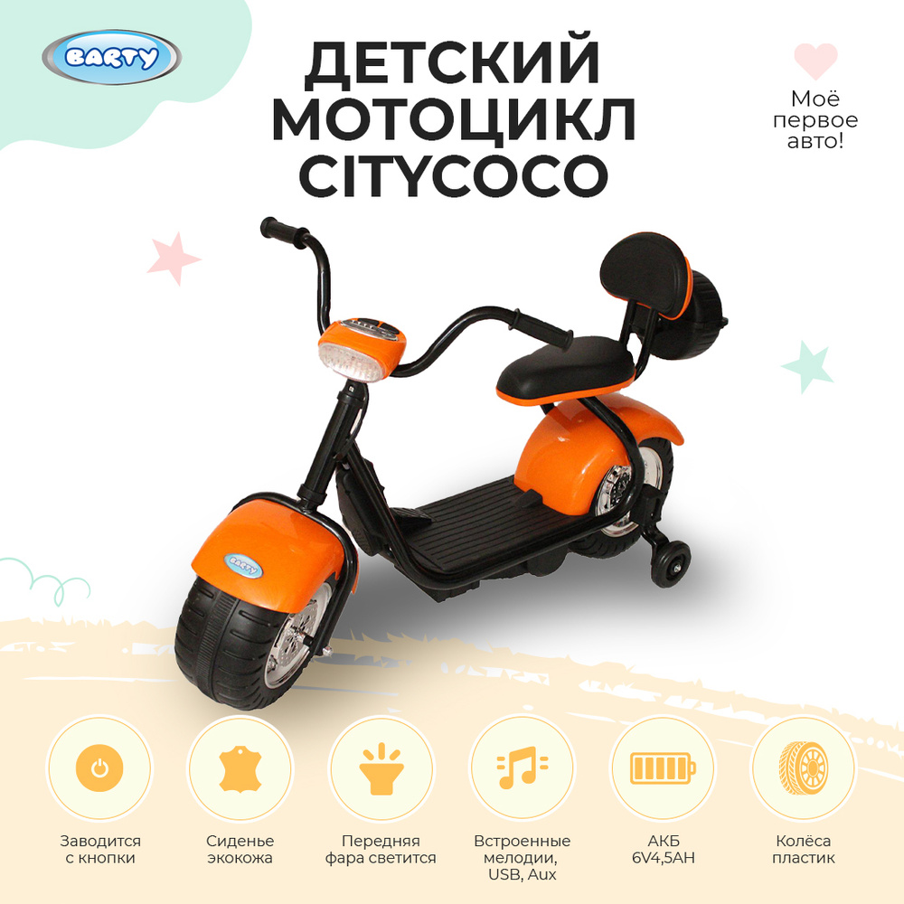 Электромобиль BARTY City Coco YM708 #1