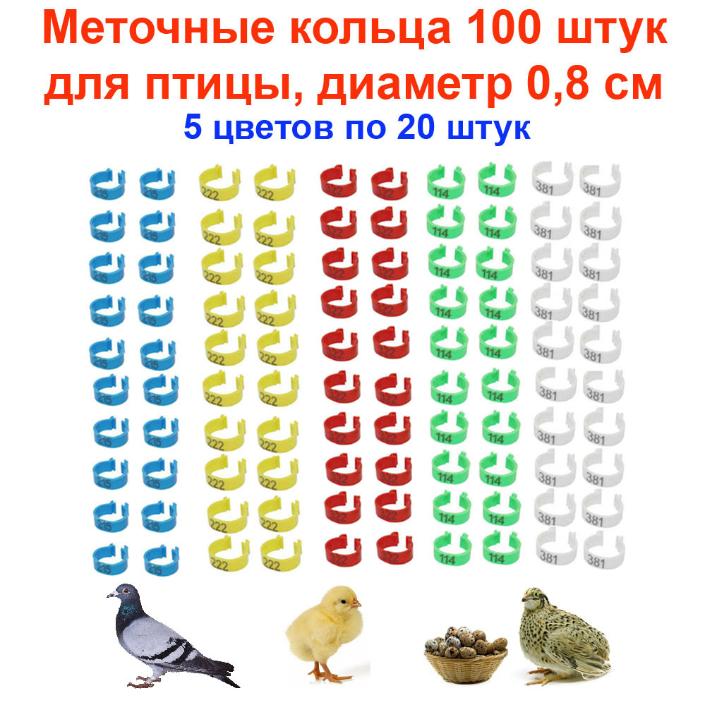 Меточные кольца 100 штук для мелкой птицы, диаметр 0,8 см (5 цветов по 20 штук). Подходят для цыплят, #1