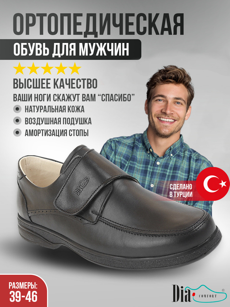 Ортопедическая обувь Dia Comfort #1