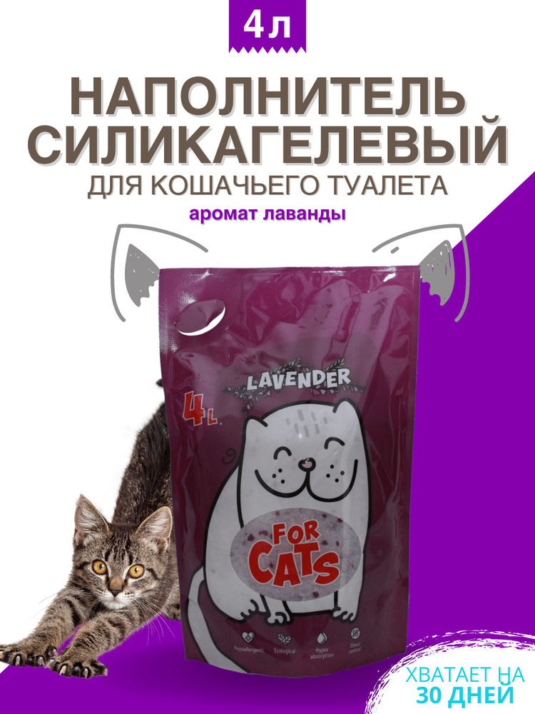 Наполнитель для кошачьего туалета силикагелевый c ароматом лаванды 4л FOR CATS  #1