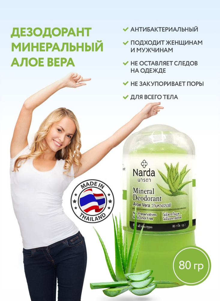 Дезодорант кристалл Narda Алоэ Вера тайский минеральный женский мужской Mineral Deodorant 80 гр  #1