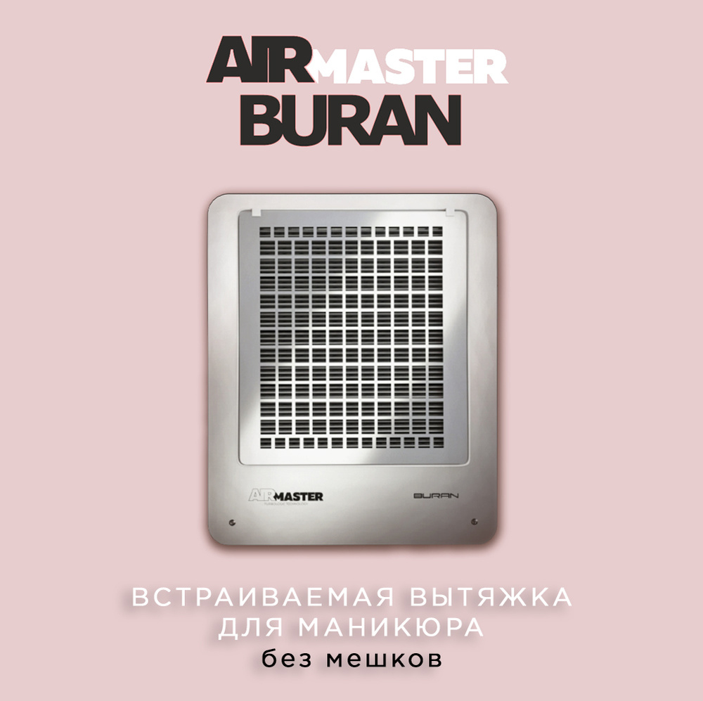 AirMaster BURAN Встраиваемая вытяжка для маникюра без мешков /пылесос для маникюра  #1