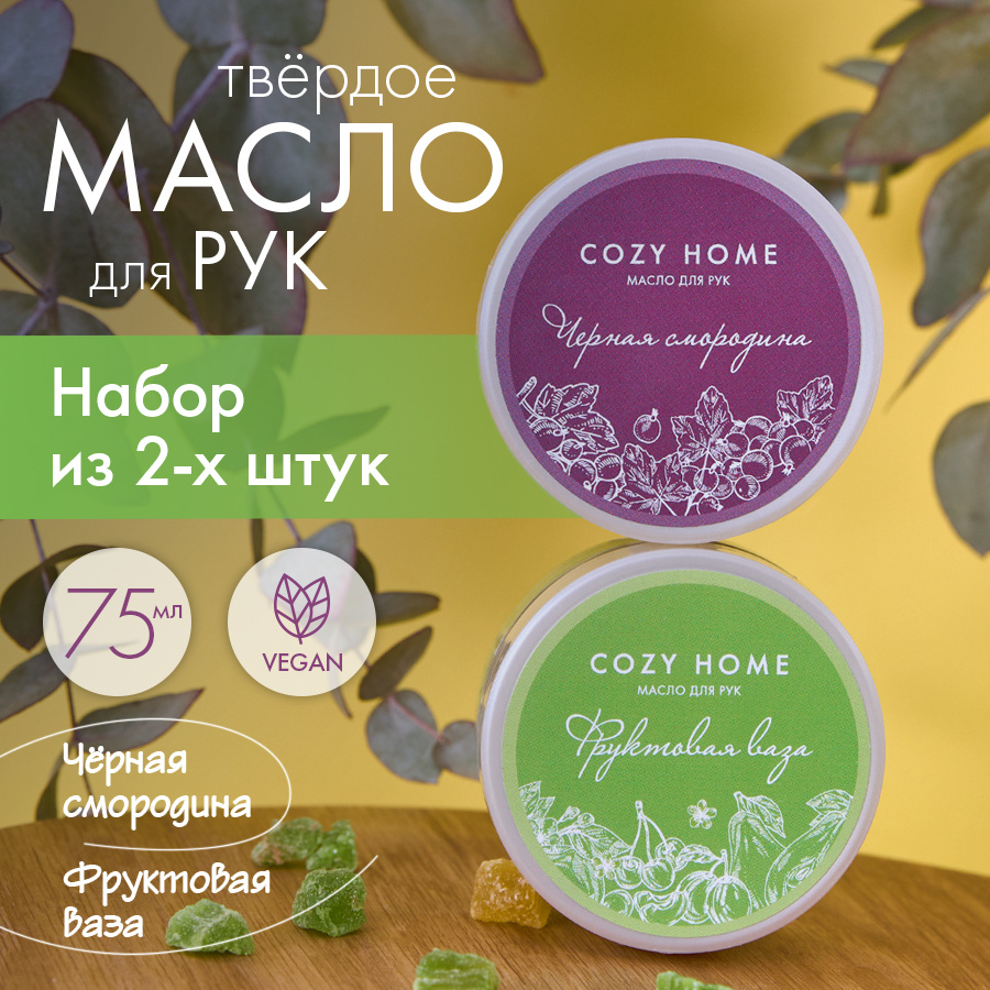 Набор натуральное твердое масло для рук, масло для тела, Cozy Home 2 шт "Фруктовая ваза", "Черная смородина", #1