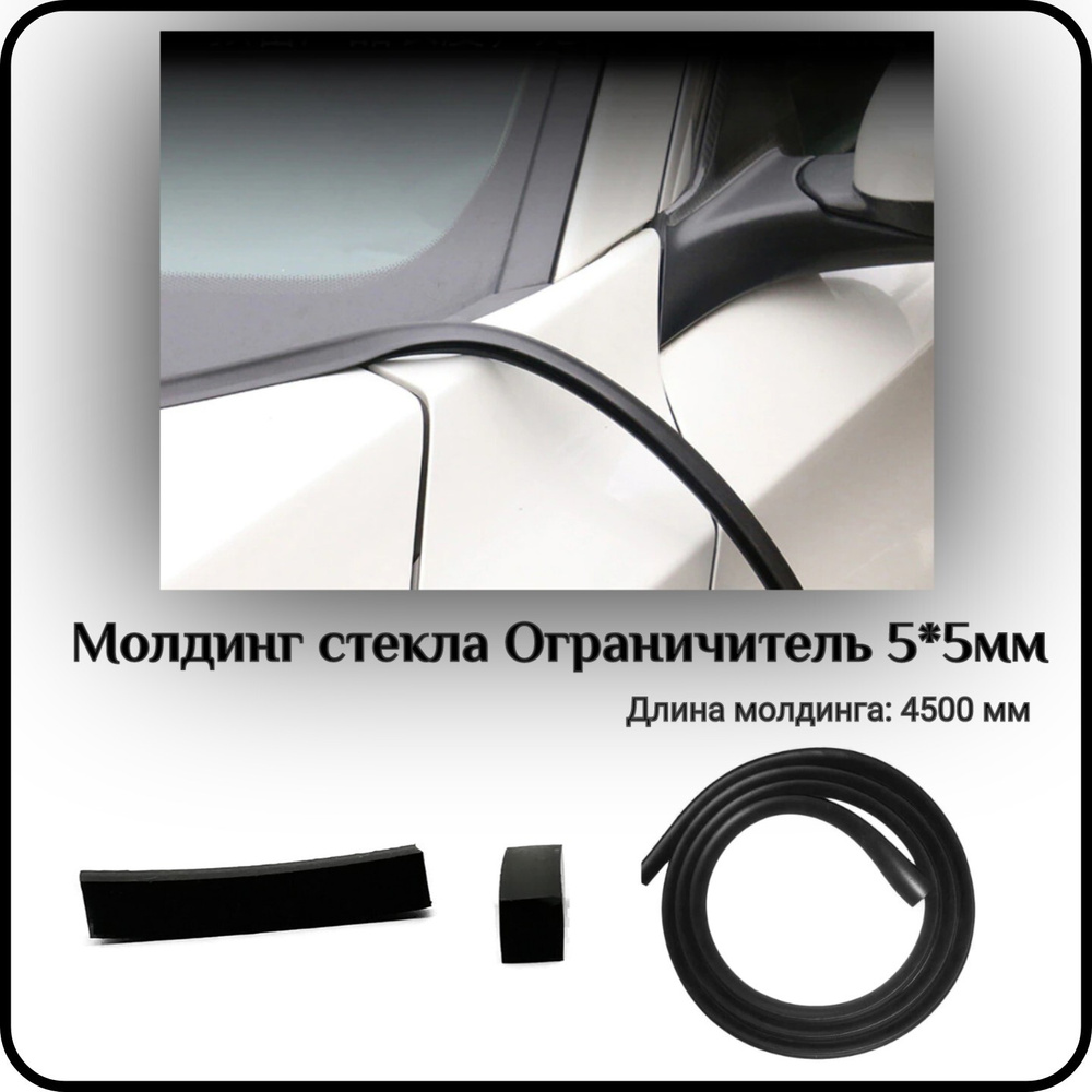 Уплотнитель автомобильный/Молдинг стекла L - 4500 мм Ограничитель 5*5мм  #1