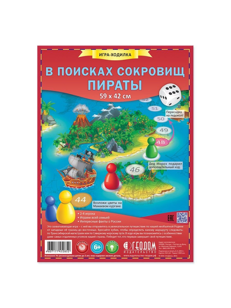 Игра-ходилка с фишками "В поисках сокровищ. Пираты" (6+) #1