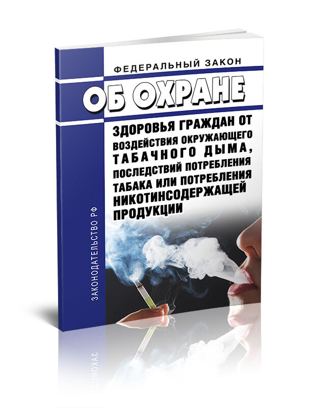 Об охране здоровья граждан от воздействия окружающего табачного дыма, последствий потребления табака #1