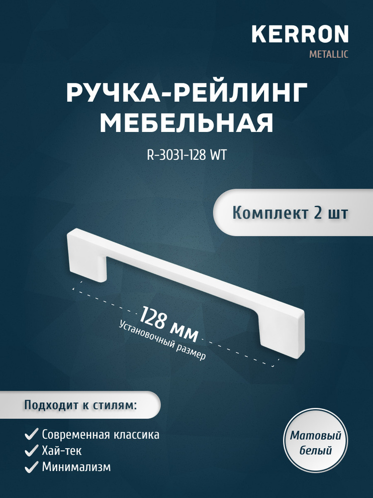 Набор мебельных ручек KERRON 2 шт. / Мебельная ручка скоба 128 мм / Комплект ручек-скоб, цвет белый, #1