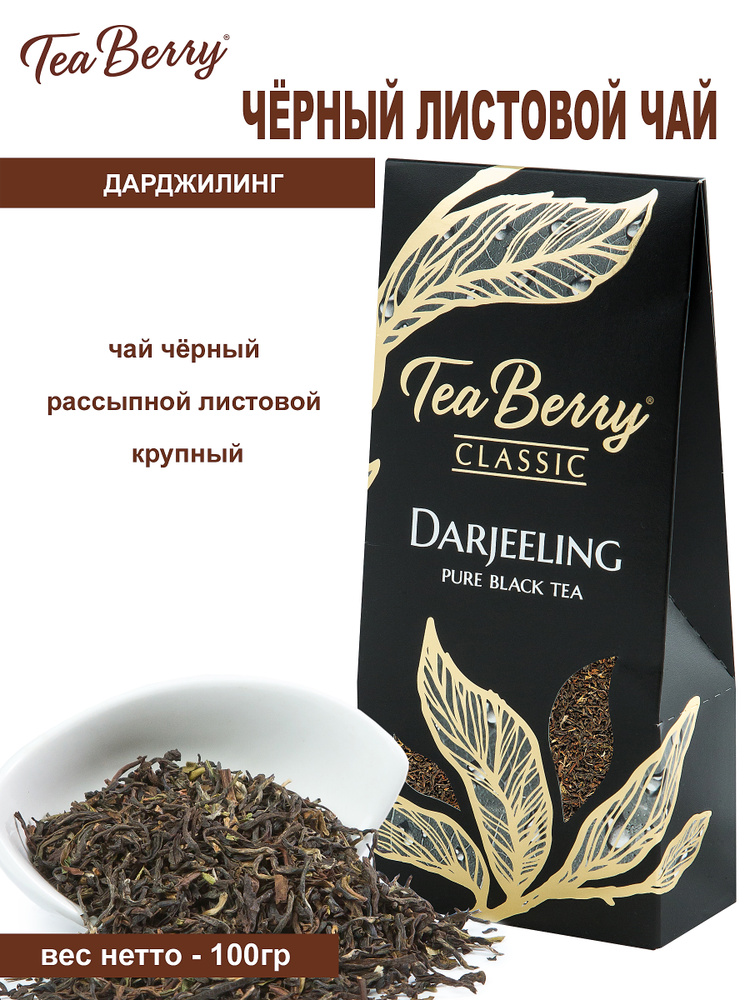 Чай черный листовой Tea Berry "Дарджилинг" "Darjeeling" 100гр #1