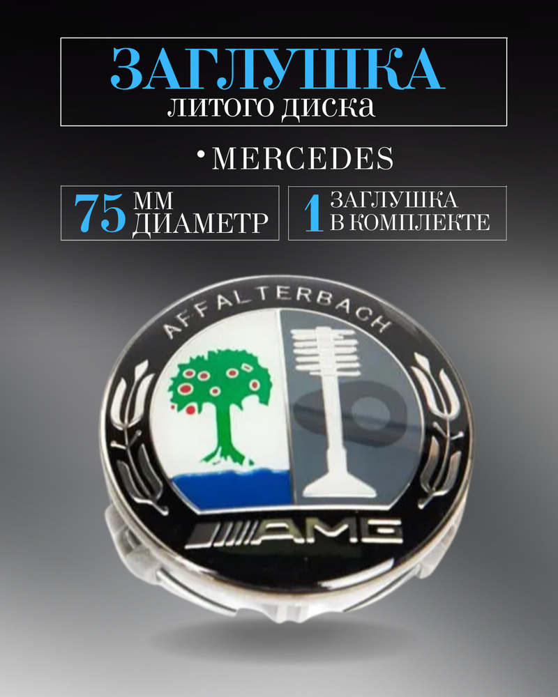 Колпачки заглушки на литые диски колпачок ступицы для Mercedes-Benz (Мерседес) АМГ AMG 75мм защитный #1