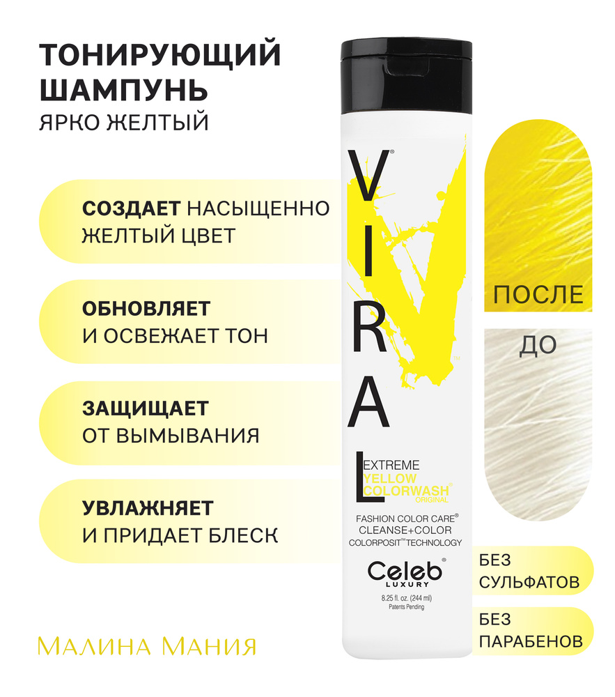 CELEB LUXURY Оттеночный шампунь для яркого оттенка и поддержания цвета волос, (Ярко желтый) 244мл  #1